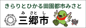 きらりとひかる田園都市みさと　三郷市〈みさとし〉